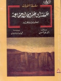 فلسفة ابن خلدون الاجتماعية (تحليل ونقد)